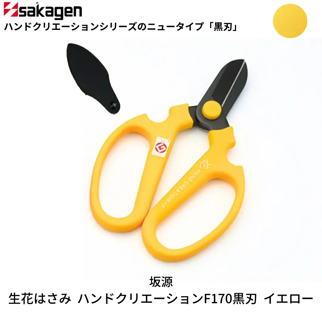 生花はさみ ハンドクリエーションF170黒刃 イエロー 鋏 園芸用品 ガーデニング 坂源