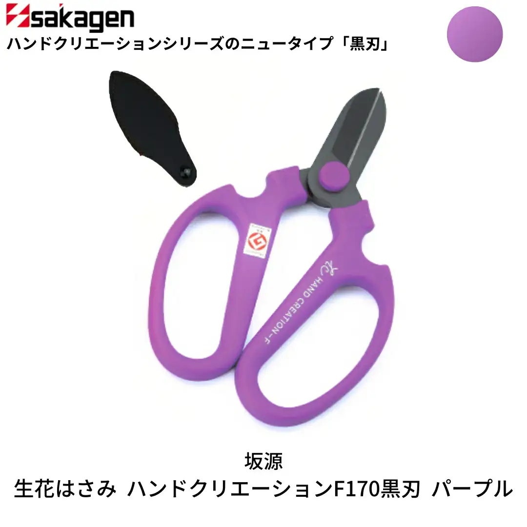生花はさみ ハンドクリエーションF170黒刃 パープル 鋏 園芸用品 ガーデニング 坂源