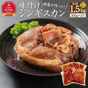 肉屋が作った！味付けジンギスカン　300ｇ（タレ込み）×５パック計1.5kg | ジンギスカン 北海道 _03189