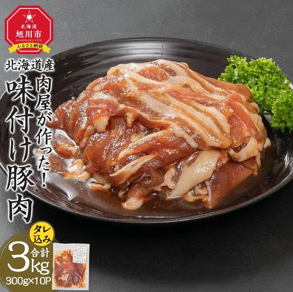 北海道産 肉屋が作った味付け豚肉 300g(タレ込み)×10パック計3.0kg | 豚肉 _03188