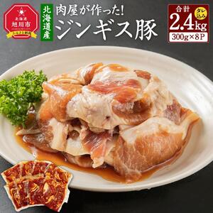 北海道産　肉屋が作った！ジンギス豚　300ｇ(タレ込み)×8パック計2.4kg_03190