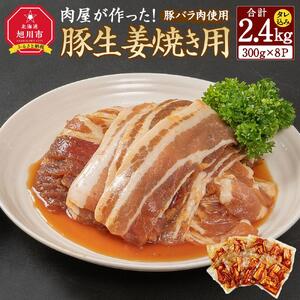 肉屋が作った！豚生姜焼き　300g(タレ込み)×8パック計2.4kg_03191