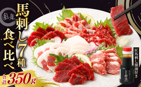 熊本安坐 国産馬刺し 7種 食べ比べ 匠馬刺し醤油付き 合計350g