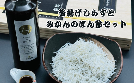 釜揚げしらすとみかんのぽん酢セット  / しらす 釜揚げしらす 魚 魚貝 さかな 【mef003-1A】