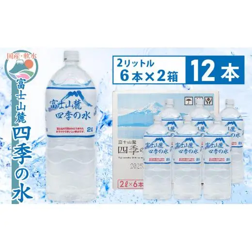 富士山麓 四季の水 / 2L×12本(2箱) ・ ミネラルウォーター 水 飲料水 天然水 非常 備え 防災 地震 台風 津波 天災 災害  軟水 ペットボトル 備蓄 災害用 家庭備蓄