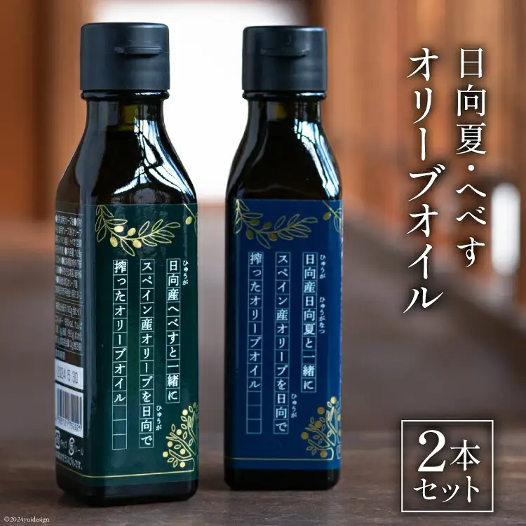 日向夏 オリーブオイル へべす オリーブオイル 2本セット [溝口オリーブ園 宮崎県 日向市 452060739]