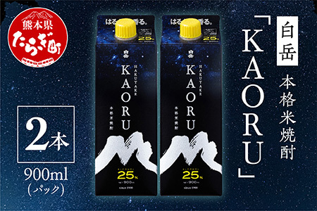 【本格米焼酎】 ｢ 白岳 KAORU ｣ 900ml×2本 25度 紙パック ＜ フルーティ な 吟醸香 ＞ 【 熊本県 多良木町 本格米焼酎 白岳 KAORU 吟醸香 甘み コク バランス こだわり 晩酌 お酒 酒 焼酎 】018-0493