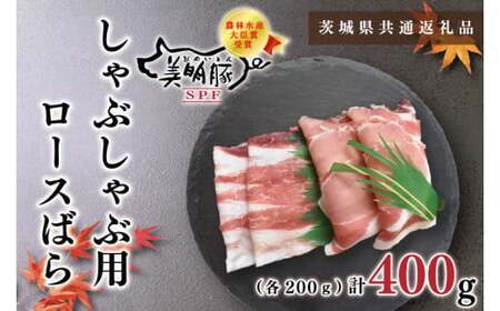 【茨城県共通返礼品・茨城県産】【美明豚】しゃぶしゃぶ用400g（ロース200g・ばら200g）（KCK-16）