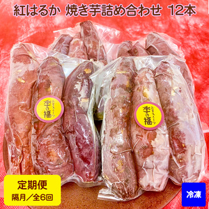 [定期便／全6回 隔月お届け]【冷凍】紅はるか 焼き芋 詰め合わせ (12本) [2676]