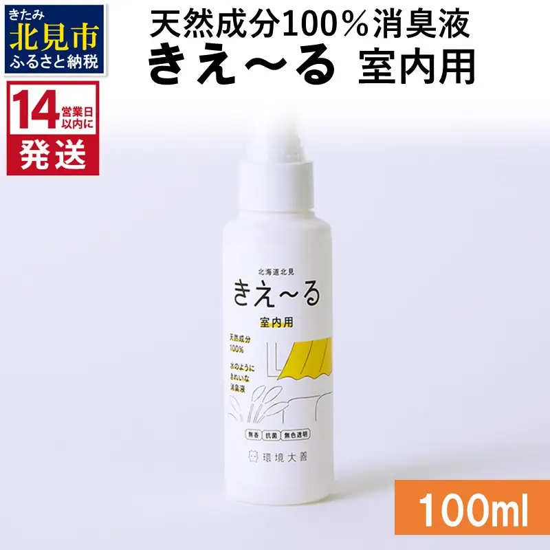 《14営業日以内に発送》天然成分100％消臭液 きえ～るＤ 室内用 100ml×1 ( 消臭 天然 室内 )【084-0133】