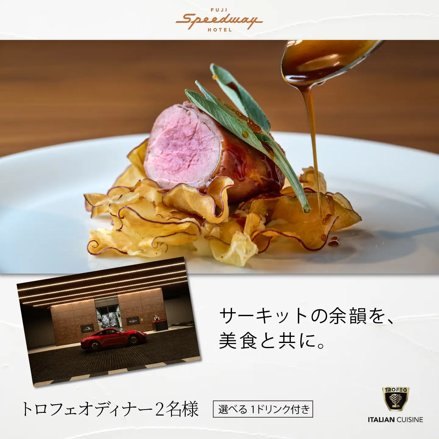 富士スピードウェイホテル トロフェオディナー2名様 選べる1ドリンク付き