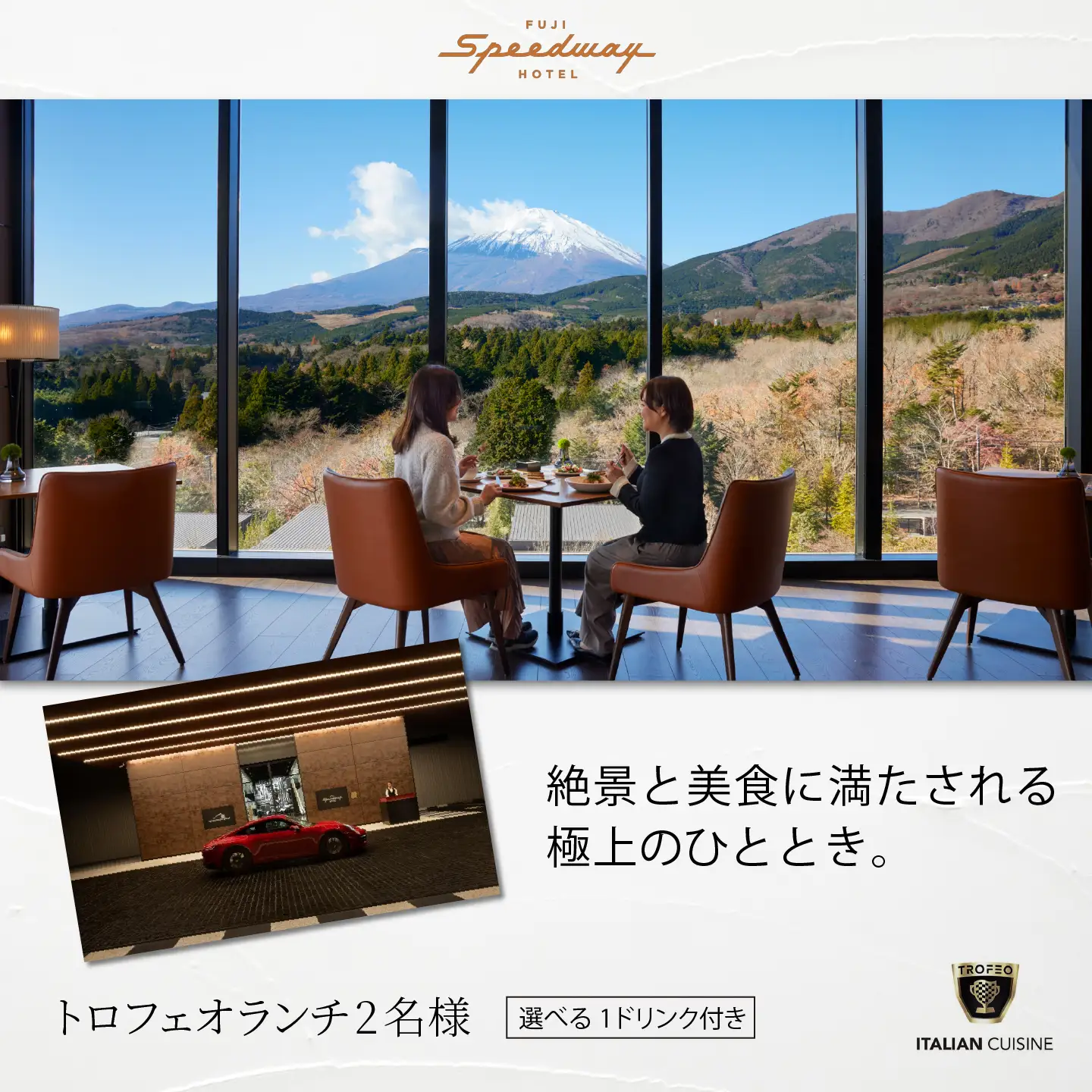 富士スピードウェイホテル トロフェオランチ2名様 選べる1ドリンク付き