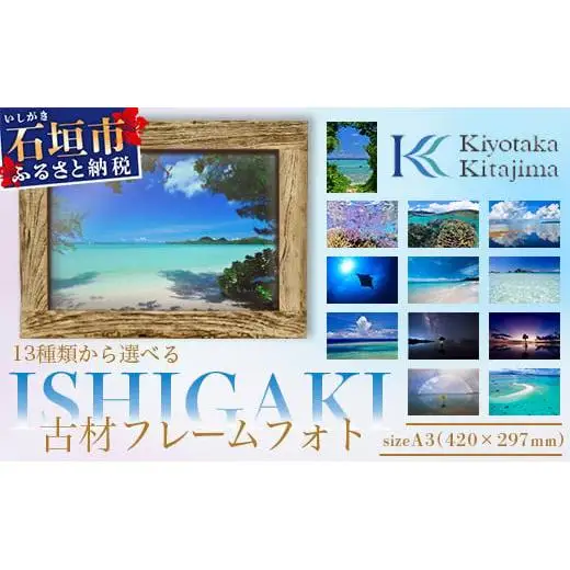 13種類から選べる ISHIGAKI古材フレームフォト A3　BS-8