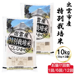 特別栽培米　出雲市産コシヒカリ　10 ｋｇ