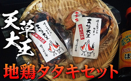 天草大王　地鶏タタキセット FKP9-338