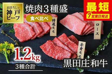 【神戸牛】焼肉3種盛り 食べ比べ:合計1.2kg【最短7営業日発送】黒田庄和牛【冷蔵】(tokusan-47) 