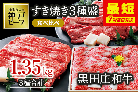 【冷蔵】黒田庄和牛すき焼きセット合計1,350g【最短7営業日発送発送】（tokusan-45）