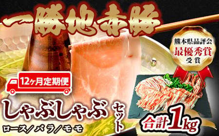  ≪12ヵ月定期≫一勝地赤豚しゃぶしゃぶセット（1kg） FKP9-463