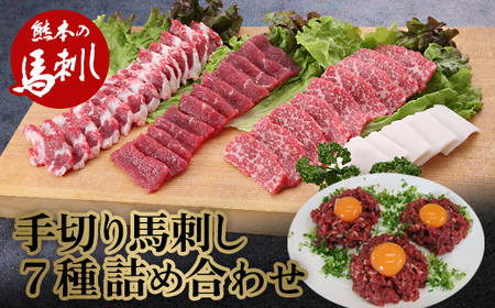 職人の手切り馬刺し「7種」詰合せ FKP9-490