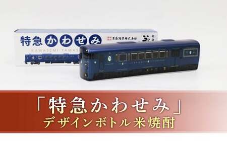 熊本県 球磨焼酎 芋焼酎 プレミアムボトル「特急かわせみ」 米焼酎 球磨村 FKP9-656