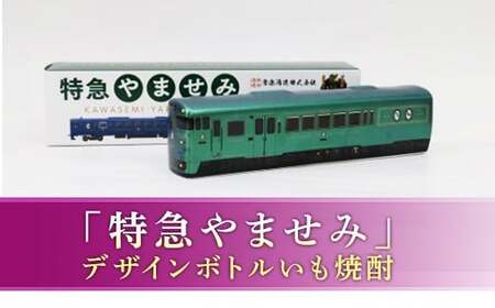 熊本県 球磨焼酎 芋焼酎 プレミアムボトル「特急やませみ」 米焼酎 球磨村 FKP9-657