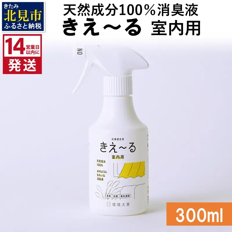 《14営業日以内に発送》天然成分100％消臭液 きえ～るＤ 室内用 300ml×1 ( 消臭 天然 室内 )【084-0146】