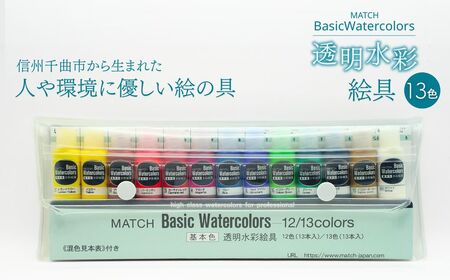 透明水彩絵の具 ベイシックカラー 13色(13本入り)|絵の具