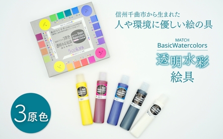 透明水彩絵の具 ベイシックカラー 3原色(5本入り)|絵の具