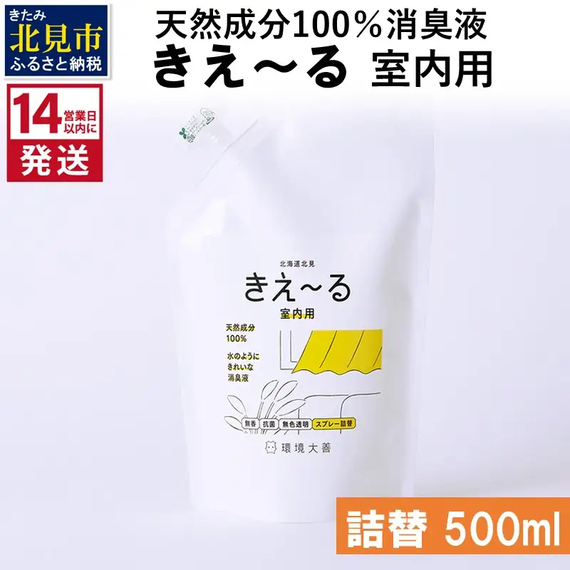 《14営業日以内に発送》天然成分100％消臭液 きえ～るＤ 室内用 詰替 500ml×1 ( 消臭 天然 室内 )【084-0150】