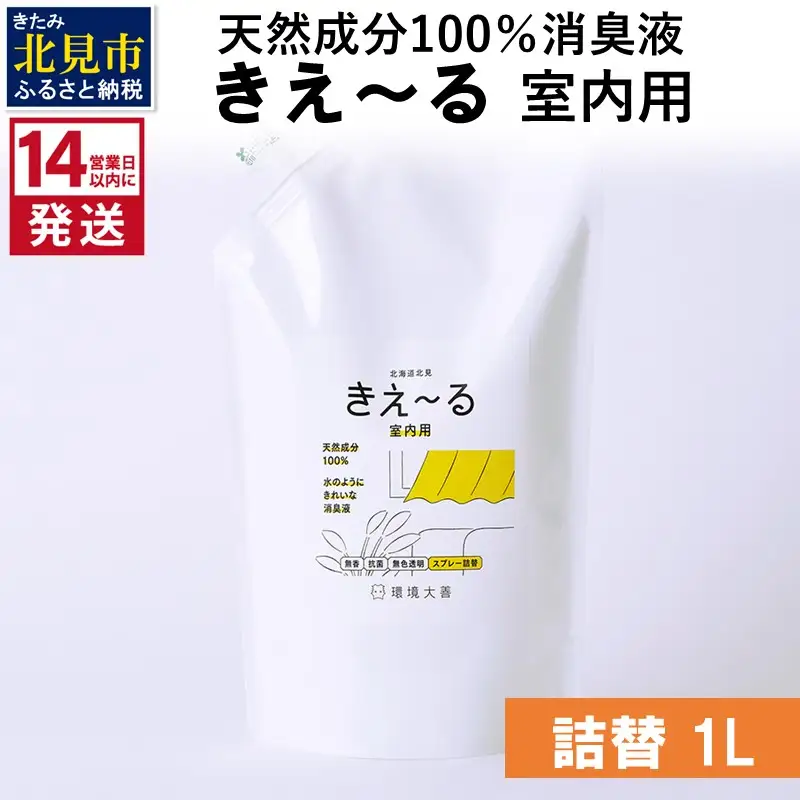 《14営業日以内に発送》天然成分100％消臭液 きえ～るＤ 室内用 詰替 1L×1 ( 消臭 天然 室内 )【084-0173】