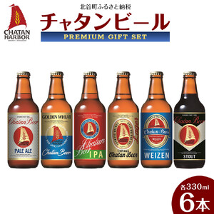 【ふるさと納税】チャタンビール プレミアムギフト クラフトビール 6本セット｜クラフト 限定