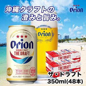 【ふるさと納税】＜オリオンビール＞　オリオン　ザ・ドラフト　350ml×48本| オリオンビール 沖縄 