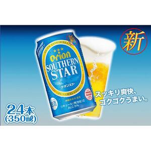【ふるさと納税】＜オリオンビール＞　オリオン　サザンスター　350ml×24本| オリオンビール 沖縄 
