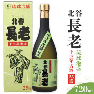 【ふるさと納税】北谷長老13年古酒【25度】｜お酒 古酒 沖縄 13年 25度 ギフト 限定 沖縄 北谷 ちゃたん 泡盛 送料無料 おすすめ プレゼント 