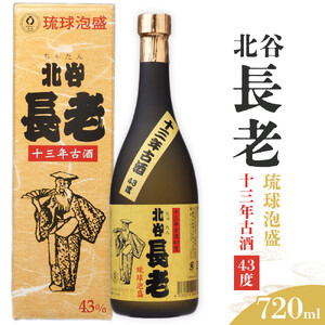 【ふるさと納税】北谷長老13年古酒【43度】｜お酒 古酒 沖縄 13年 25度 ギフト 限定 沖縄 北谷 ちゃたん 泡盛 送料無料 おすすめ プレゼント 