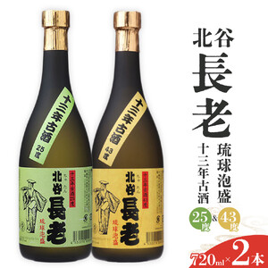 【ふるさと納税】北谷長老13年古酒 2本セット【25度＆43度】｜お酒 古酒 沖縄