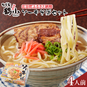 【ふるさと納税】そば屋鶴小（ちるぐゎー）ソーキそばセット　４人前 | 沖縄そば 人気 ちるぐゎー