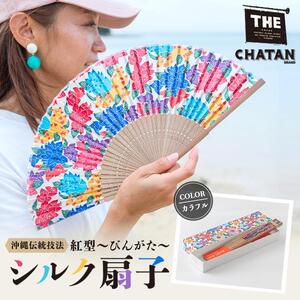 【ふるさと納税】【カラフル】紅型 シルク扇子  | 沖縄 人気
