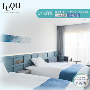 【ふるさと納税】【レクー沖縄北谷スパ＆リゾート】ご宿泊券　スタンダードツイン（メイン棟）1～2名様  | 沖縄 旅行 ホテル チケット 人気 送料無料