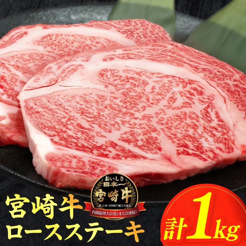 【畜産農家応援】≪肉質等級4等級以上≫宮崎牛ロースステーキ(計1kg) 肉 牛 牛肉 焼肉 国産_T030-1086