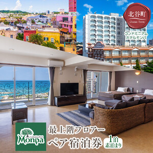 【ふるさと納税】【コンドミニアムホテルモンパ】最上階フロアー１泊素泊まりペア宿泊券  | 沖縄 旅行 人気 ホテル