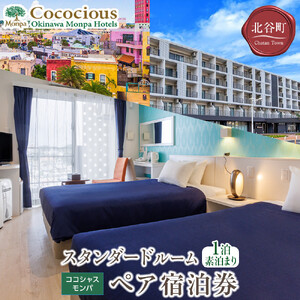 【ふるさと納税】【ココシャスモンパ】スタンダードルーム１泊素泊まりペア宿泊券  | 沖縄 旅行 人気 ホテル
