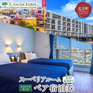 【ふるさと納税】【ココシャスモンパ】スーペリアルーム１泊素泊まりペア宿泊券  | 沖縄 旅行 人気 ホテル