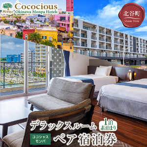 【ふるさと納税】【ココシャスモンパ】デラックスルーム１泊素泊まりペア宿泊券  | 沖縄 旅行 人気 ホテル