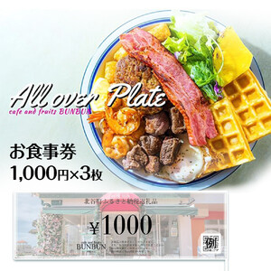 【ふるさと納税】cafe and fruits BUNBUNで使えるお食事券(3,000円分)  | 沖縄 コーヒー 旅行 人気