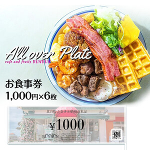 【ふるさと納税】cafe and fruits BUNBUNで使えるお食事券(6,000円分)  | 沖縄 コーヒー 旅行 人気