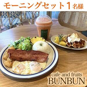 【ふるさと納税】cafe and fruits BUNBUNモーニングセット（1名様分）  | 沖縄 コーヒー 旅行 人気