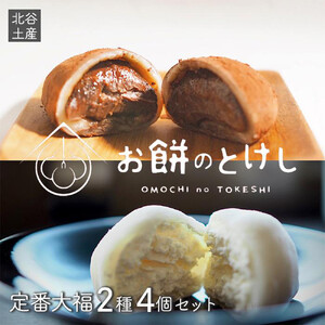 【ふるさと納税】北谷土産・百福（ひゃくふく）定番大福2種×4個セット  | 沖縄 餅  旅行 人気