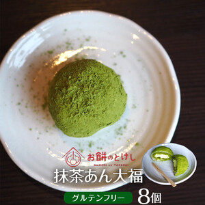 【ふるさと納税】【ふるさと納税】抹茶あん大福8個セット | 沖縄 餅  旅行 人気