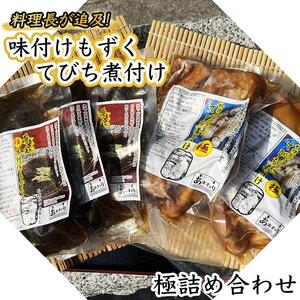 【ふるさと納税】料理長が追及した極味付けもずくと極てびち煮付けの詰め合わせ | 沖縄 人気
